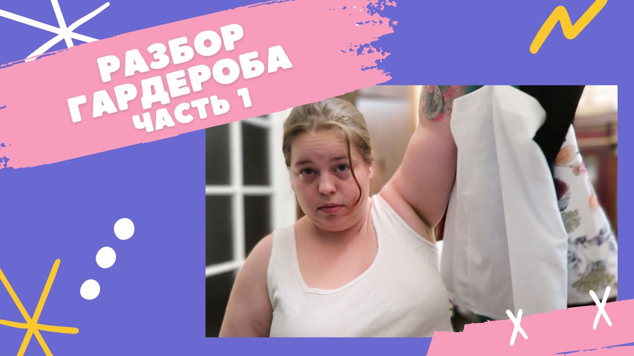 Разбор гардероба - часть 1