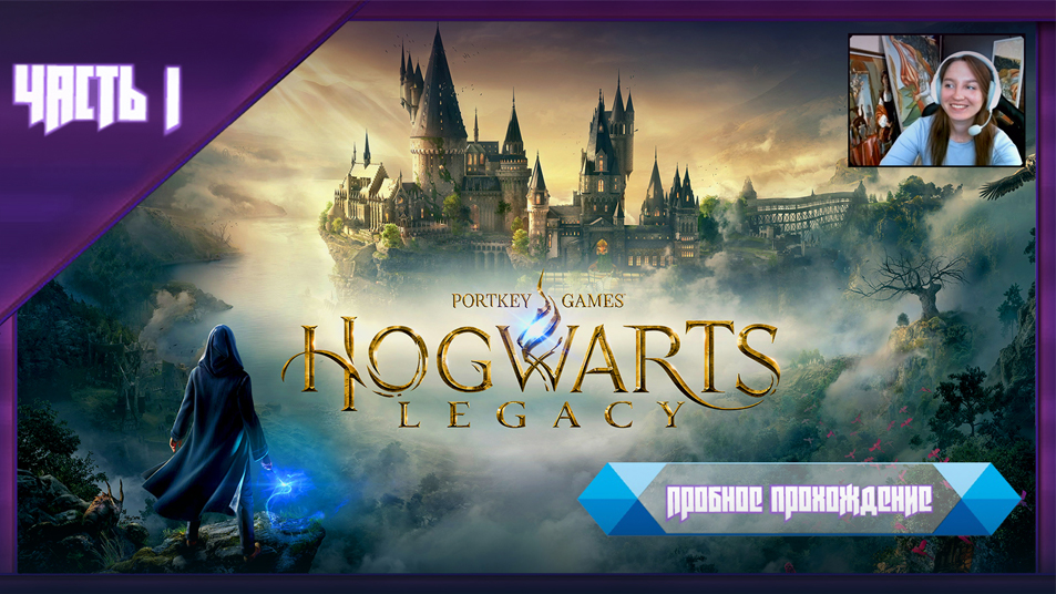 Прохождение игры Hogwarts Legacy / ЧАСТЬ 1/