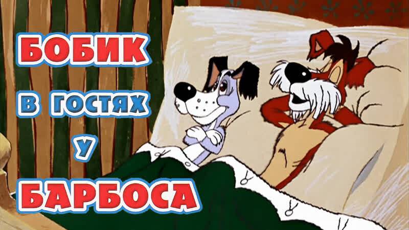 Бобик в гостях у Барбоса (Союзмультфильм 1977)