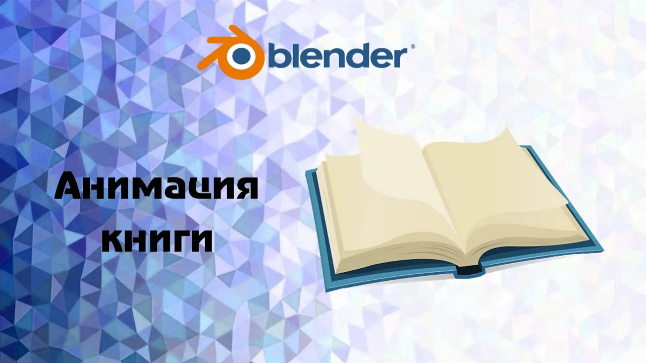 Blender. Анимация _ открывание книги и перелистывание страниц
