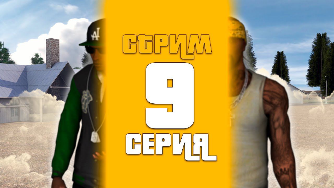 Путь Лидера ОПГ 9 серия на Grand Mobile