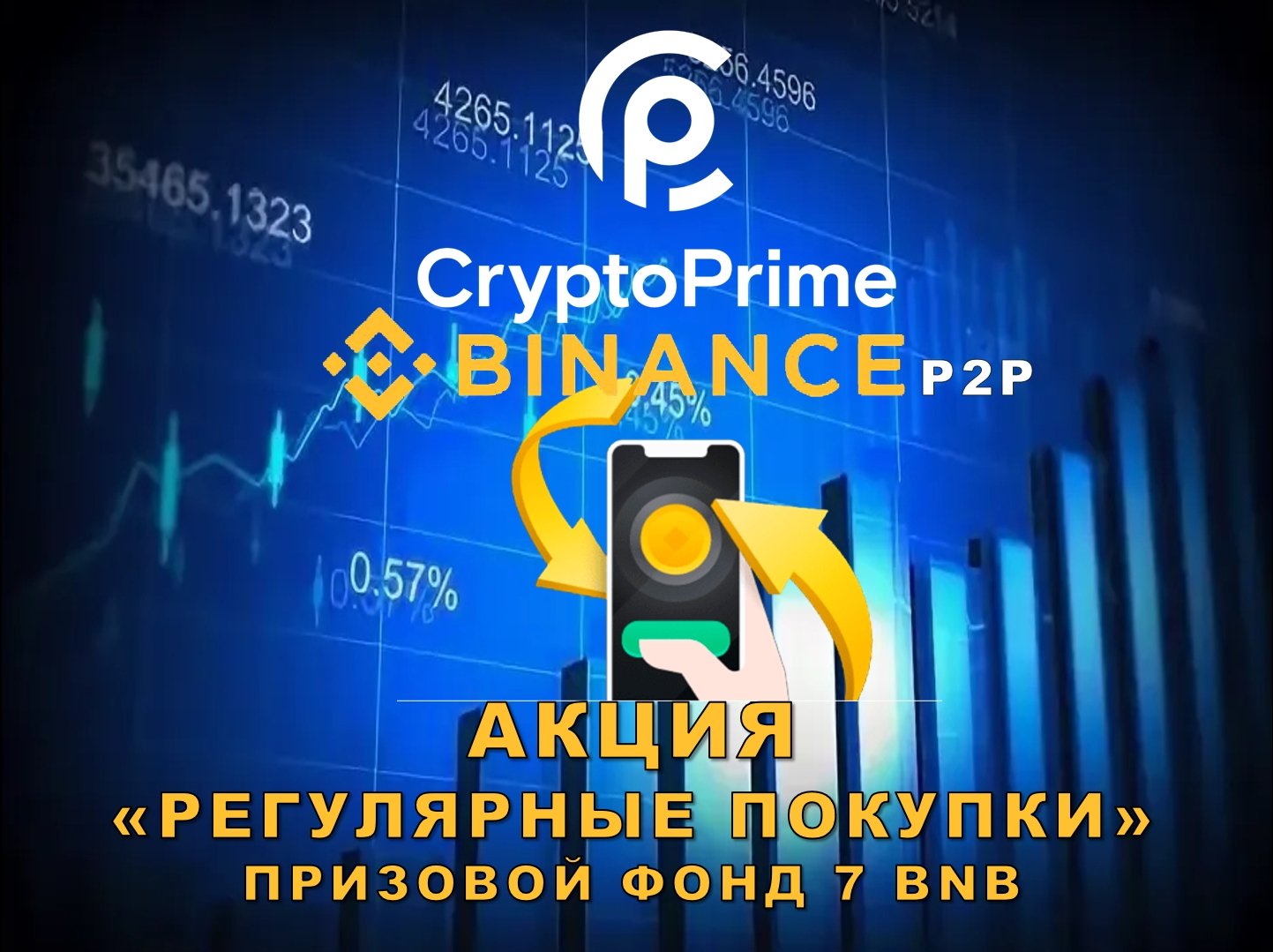 Призовой фонд 7 BNB Binance P2P