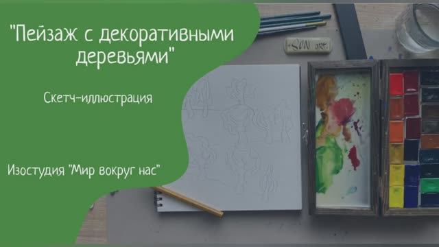 Скетч-иллюстрация "Пейзаж с декоративными деревьями", часть 1 рисунок