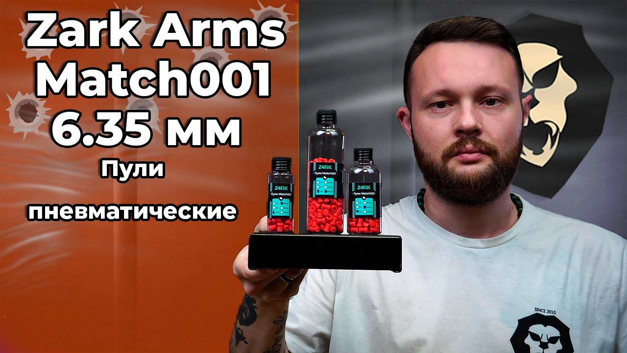 Пули пневматические Zark Arms Match001 6.35 мм (200 шт,0.018г, Для ослабленных винтовок) Видео Обзор