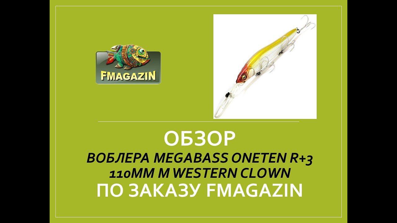 Обзор воблера Megabass Oneten R+3 110мм M Western Clown по заказу Fmagazin