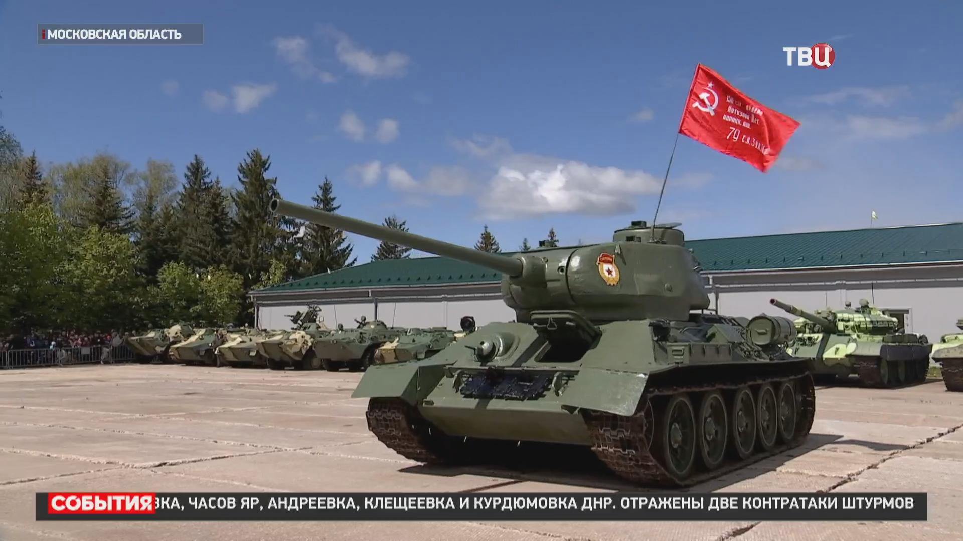 Легендарный танк Т-34 представили в подмосковном парке "Патриот" / События на ТВЦ