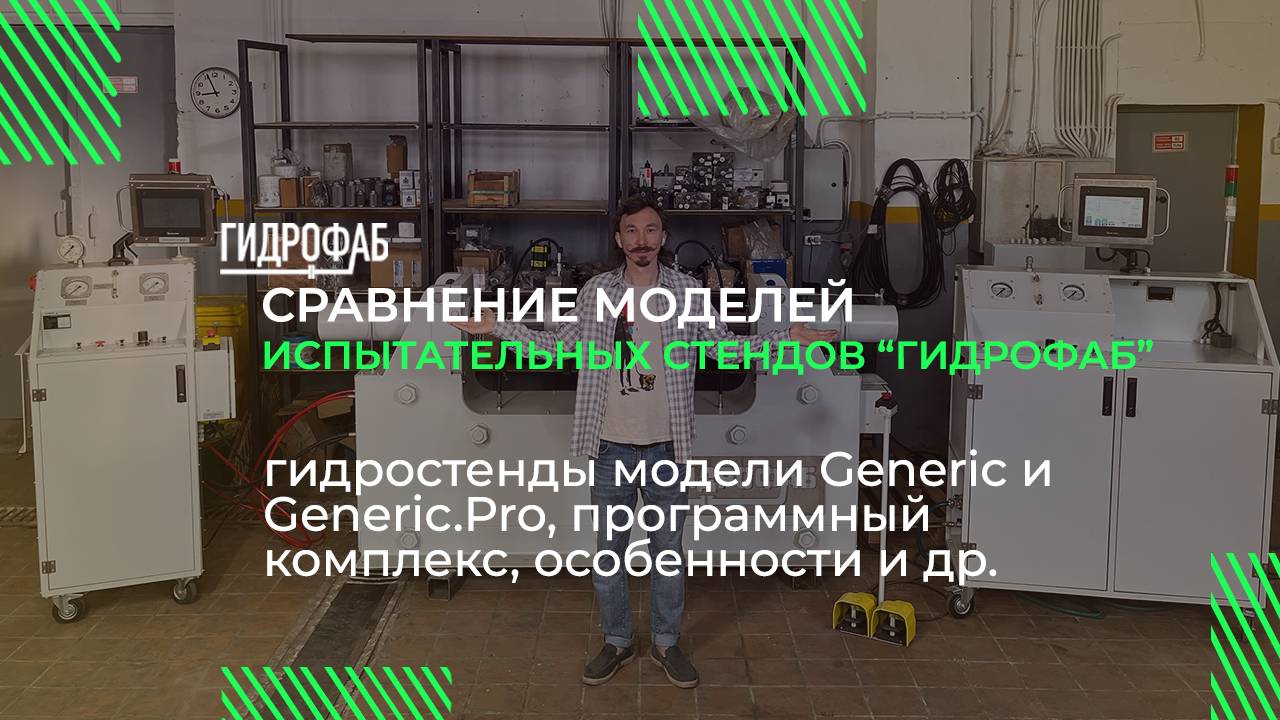 Испытательные стенды HF.Generic. Сравнение моделей | Гидростенды HF