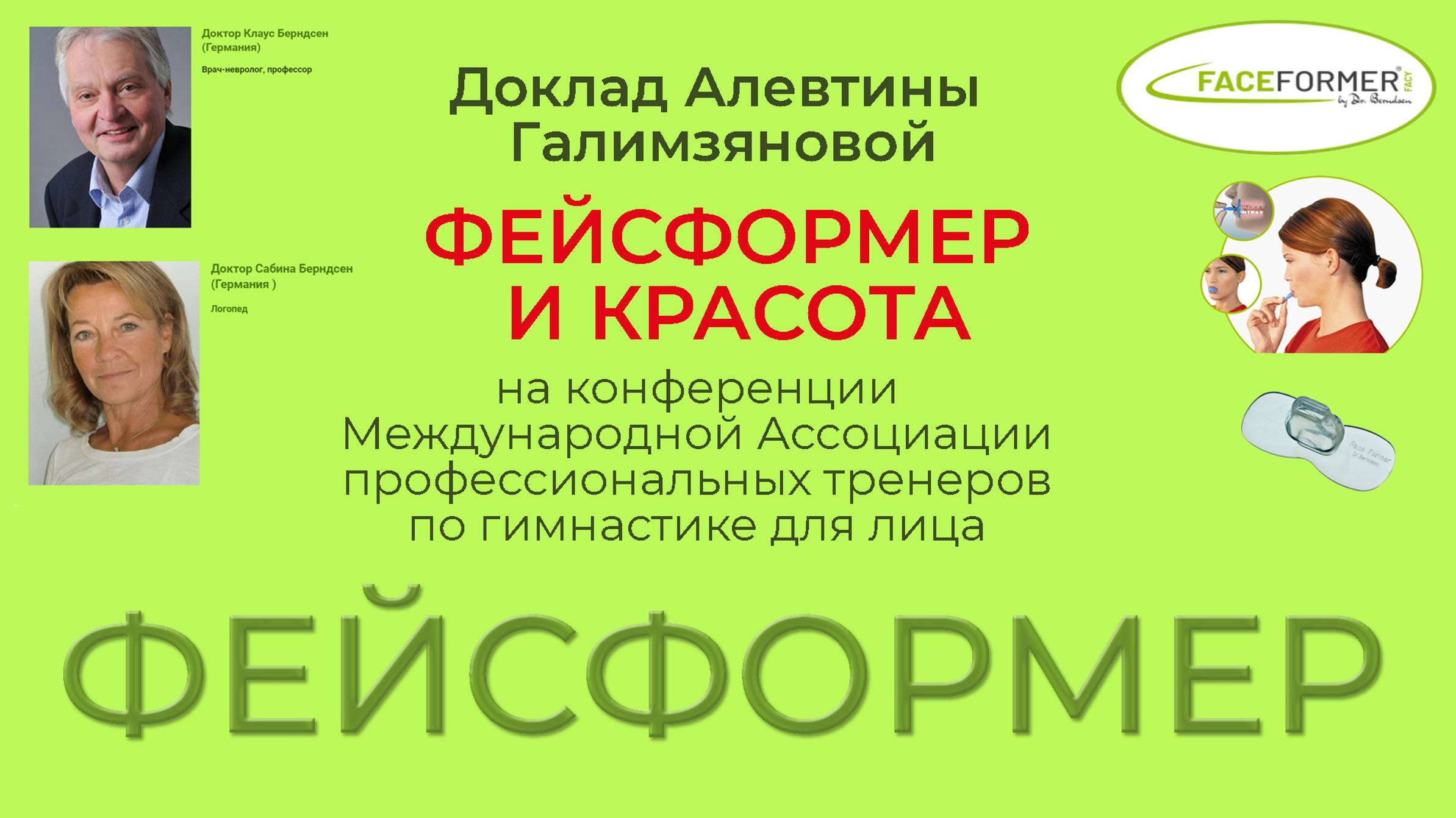 Фейсформер и красота. Доклад Алевтины Галимзяновой на конференции Ассоциации