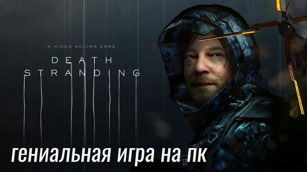 Death Stranding Прохождение - Наконец-То На PC!
