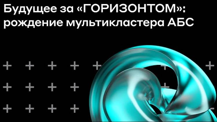 Будущее за «ГОРИЗОНТОМ»: рождение мультикластера АБС | Альфа-Банк