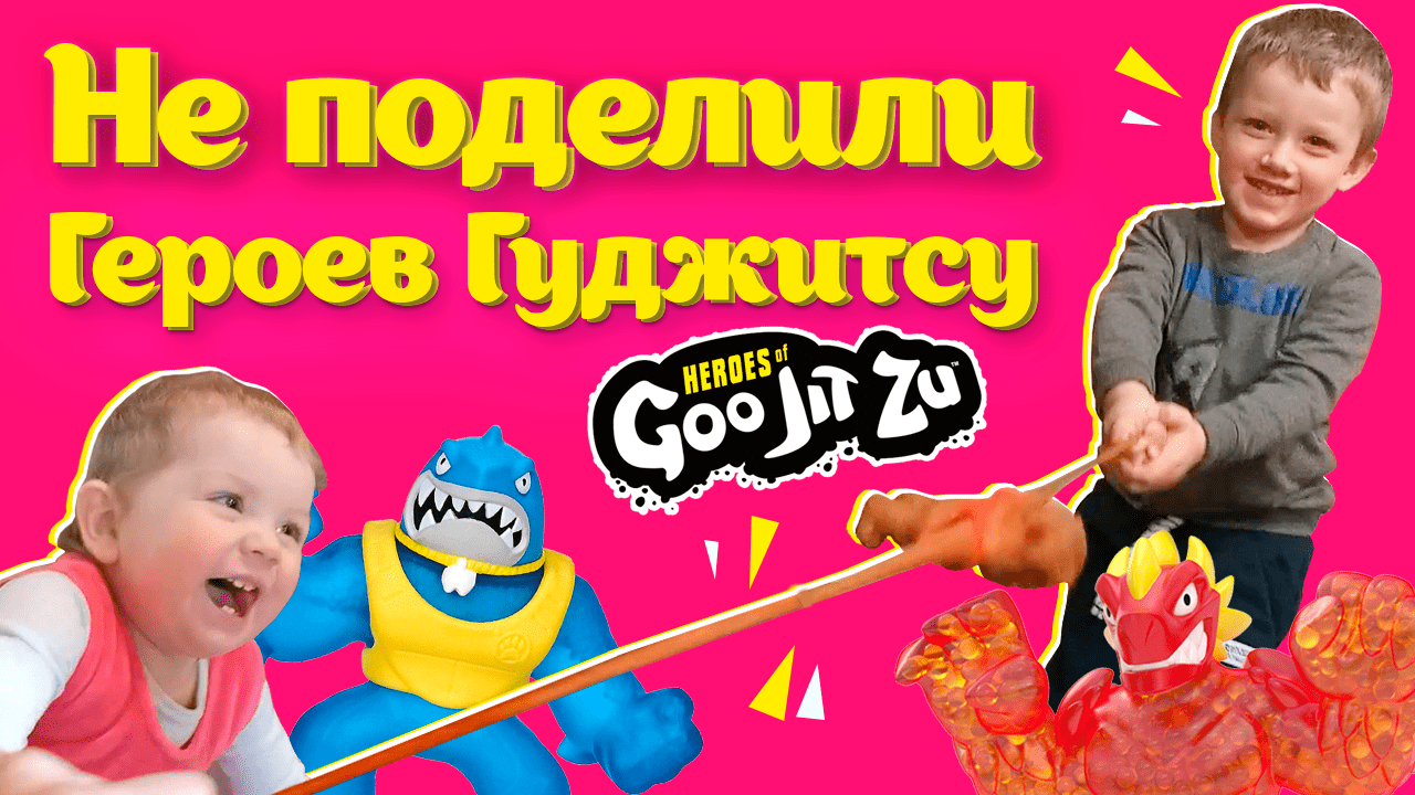 Не поделили ИГРУШКИ антистресс Героев Гутжитсу ? Умные Лягушата ?