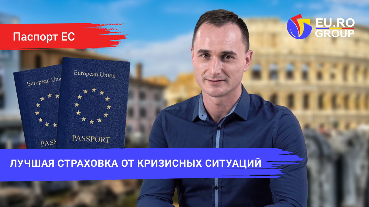 Второй паспорт ЕС — ваш страховой полис от непредвиденных ситуаций
