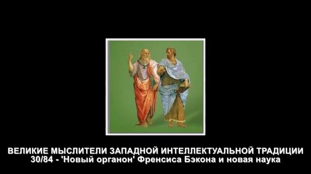 30.'Новый органон' Френсиса Бэкона и новая наука