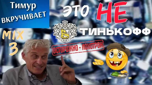 Это НЕ Тинькофф. Злые и тупые звонилки. Микс 3