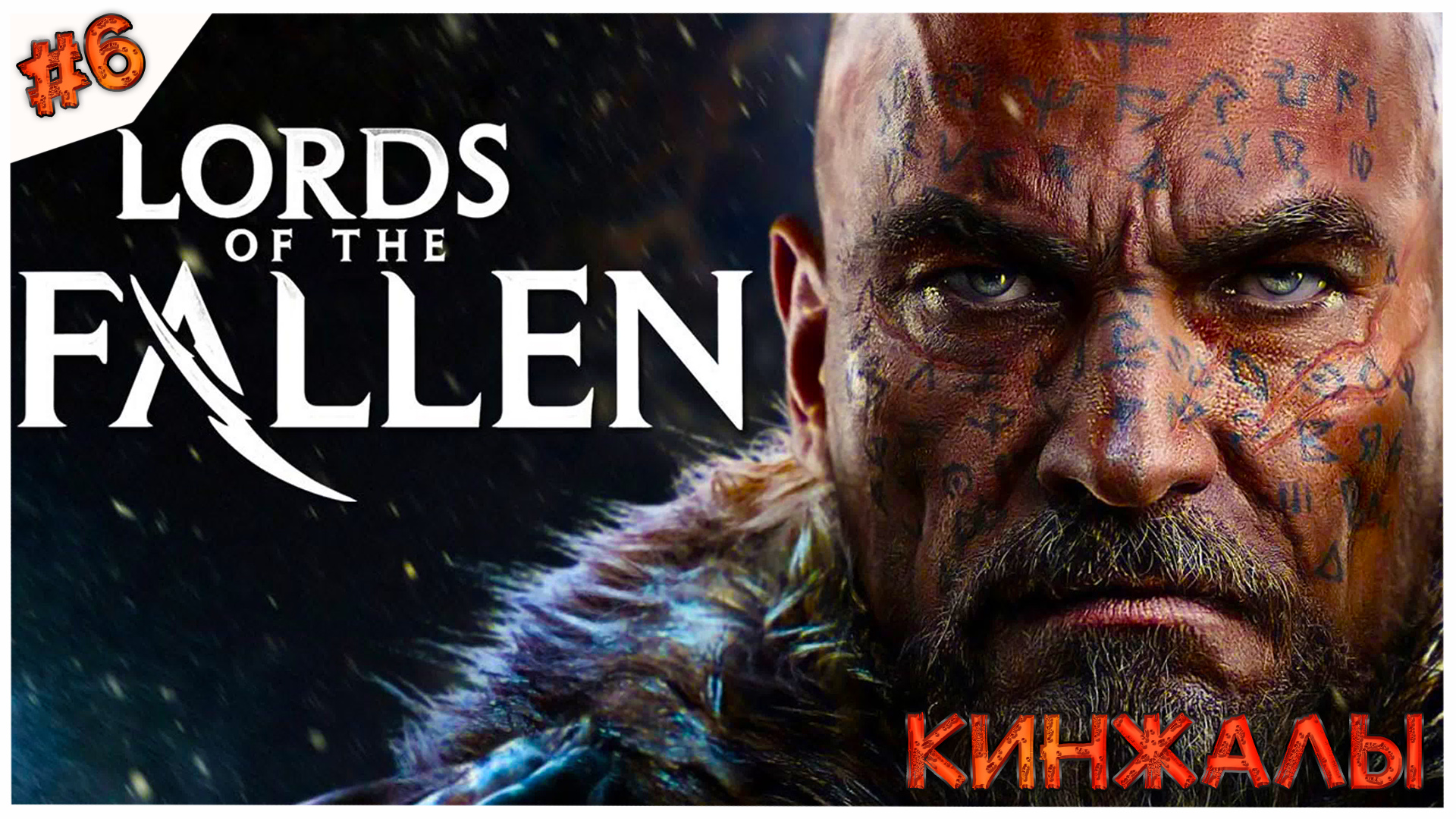 Кинжалы//Lords of the Fallen//#6