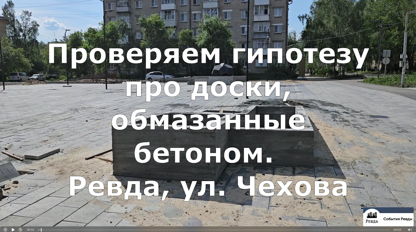 Проверяем выдумку активистки Александровой Натальи Рафиковны (Ревда) про "доски обмазанные цементом"