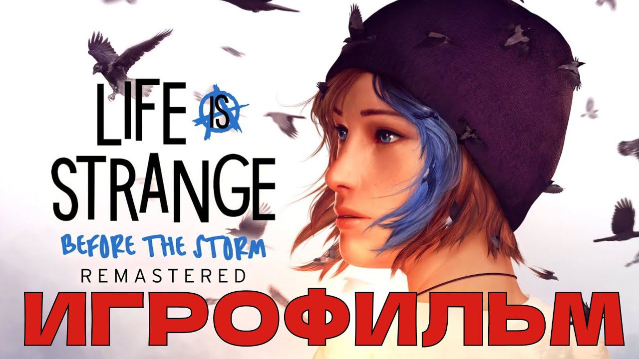ИГРОФИЛЬМ Life is Strange  Before the Storm Remastered Collection