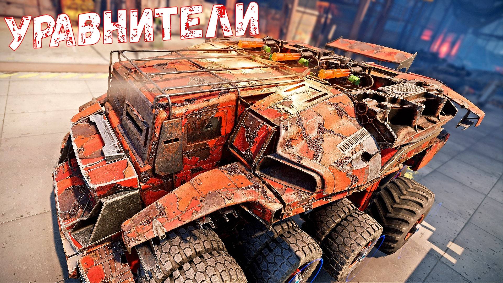 Уравнители + Горбун - Лёгкий Фарм - Огромный Кирпич - Crossout