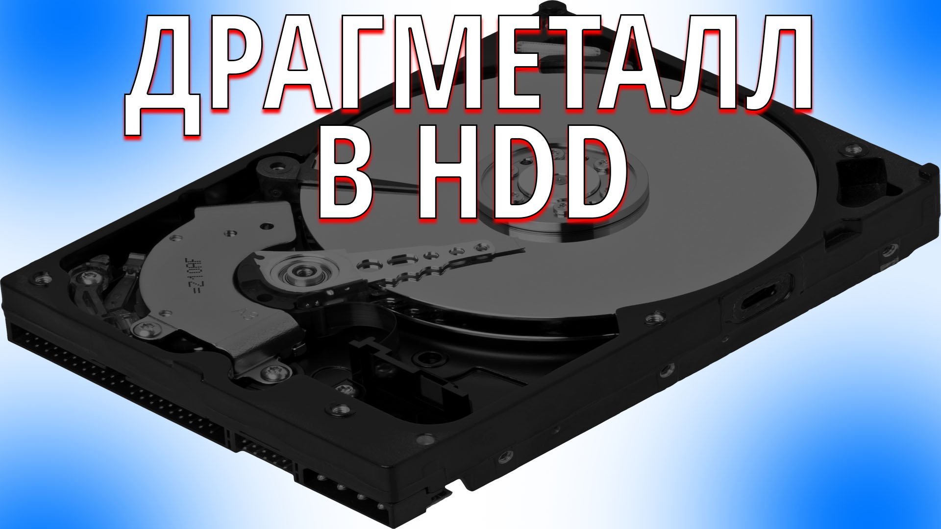 Поверим еще один HDD диск на золото и драгметаллы