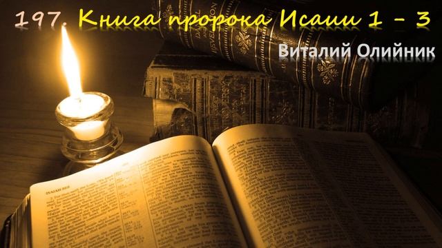 197. Книга пророка Исаии 1 - 3