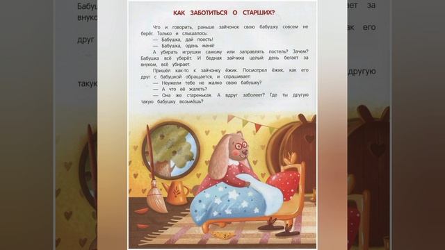 Как заботиться о старших/Энциклопедия добрых дел