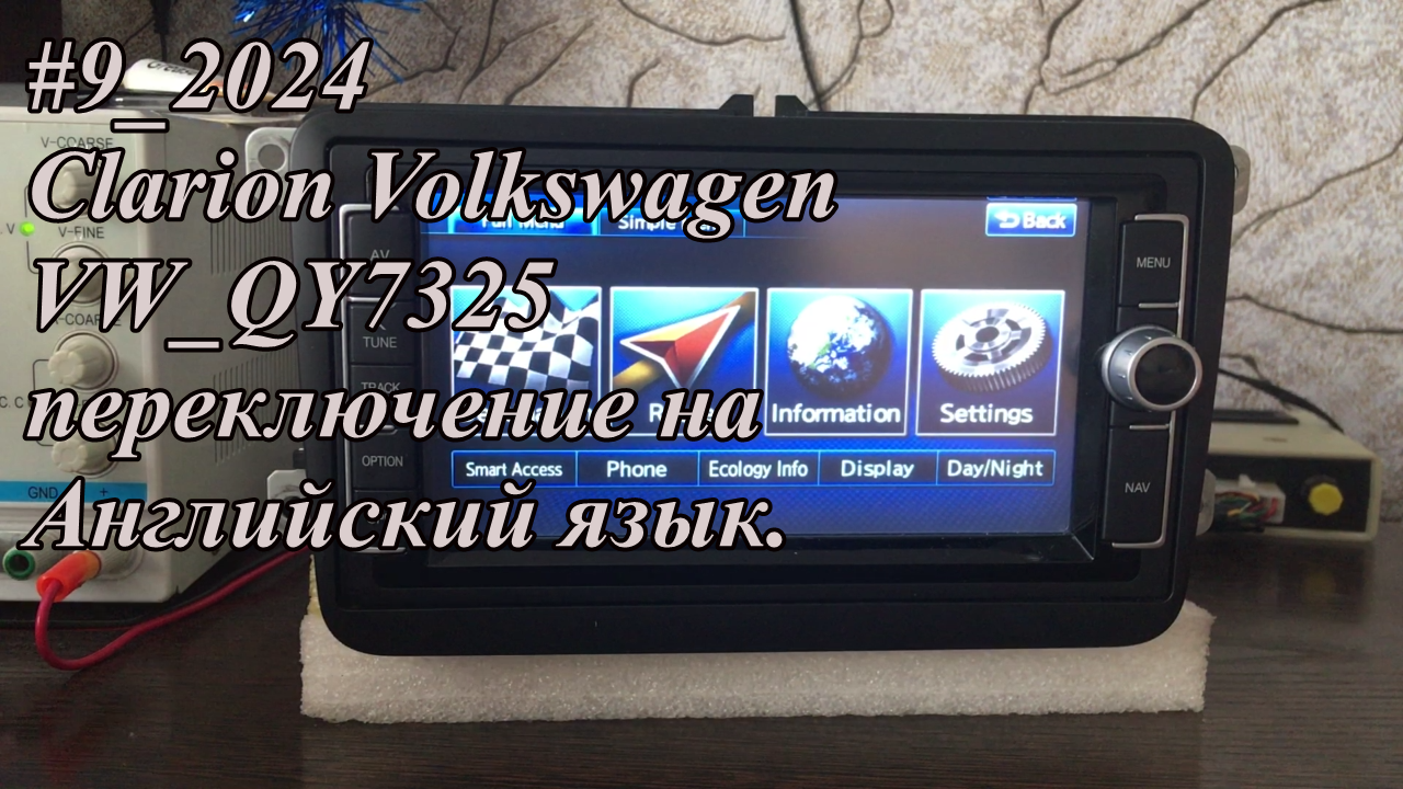#9_2024 Clarion Volkswagen VW_QY7325 переключение на Английский язык.