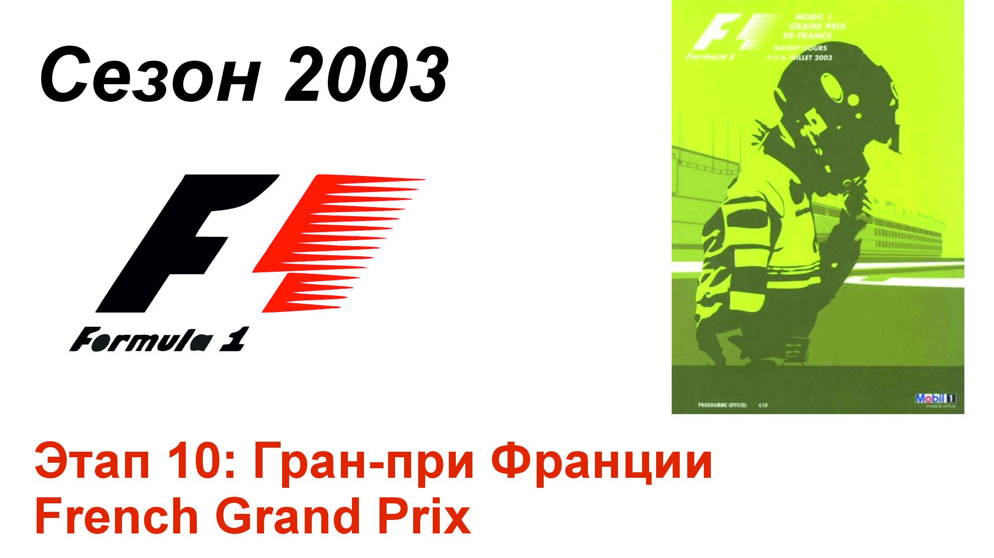 Формула-1 / Formula-1 (2003). Этап 10: Гран-при Франции (Рус+Англ/Rus+Eng)