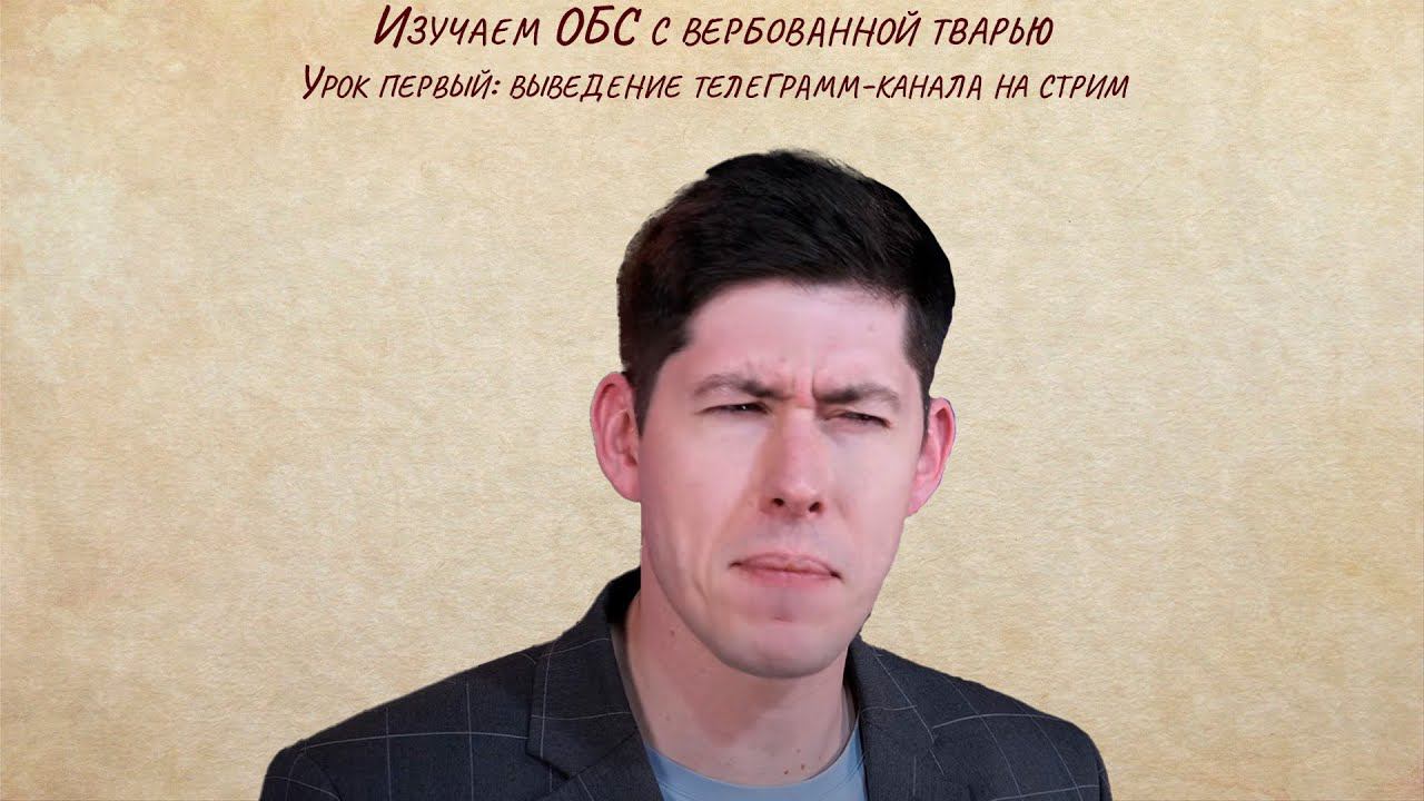 Уроки ОБС с Андреем Рудым: как вывести телеграмм-канал на стрим?