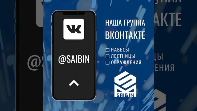 #SAIBIN #ВКонтакте #металлоконструкции