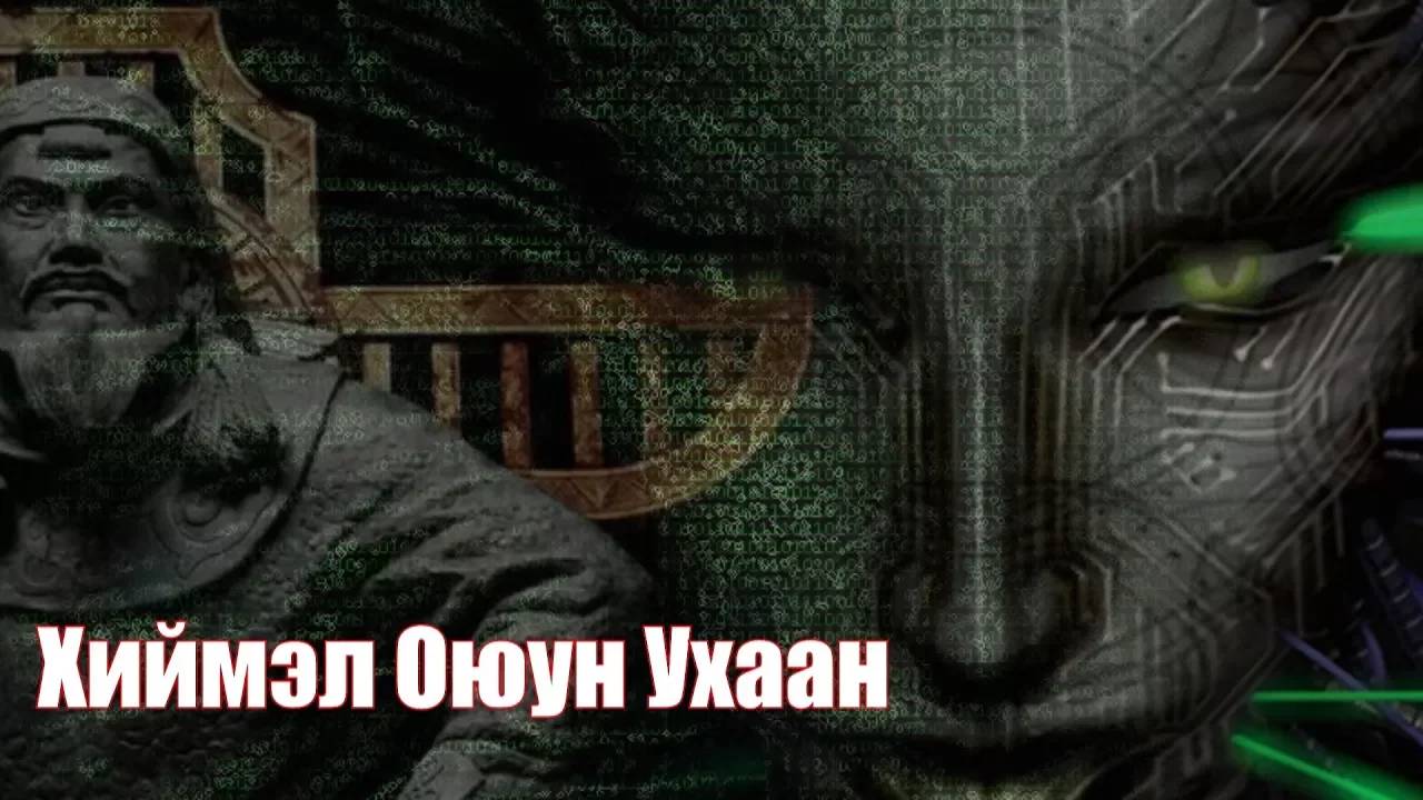 Монгольский Скайнет | перезалив FlynnFlyTaggart