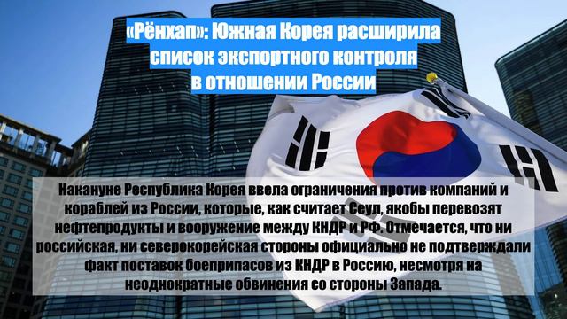 «Рёнхап»: Южная Корея расширила список экспортного контроля в отношении России