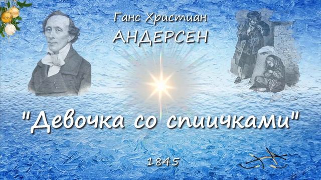 Литературные страницы Г Х Андерсен "Девочка со спичками"