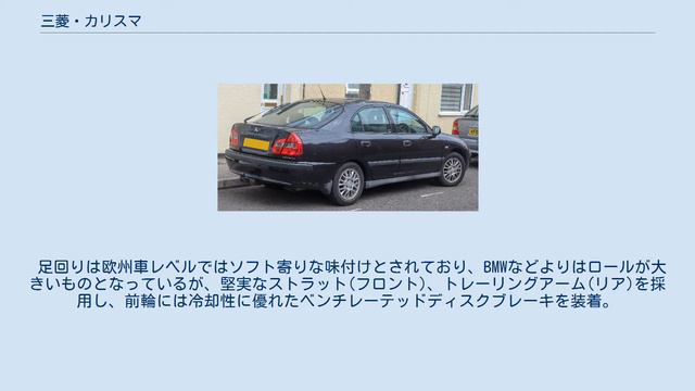 三菱・カリスマ