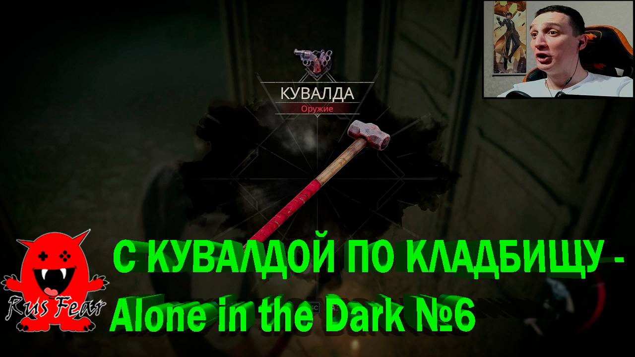 С КУВАЛДОЙ ПО КЛАДБИЩУ - Alone in the Dark №6