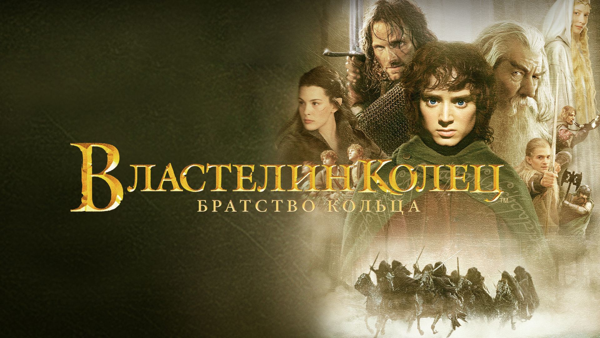 Властелин колец: Братство кольца (2001) — Русский трейлер