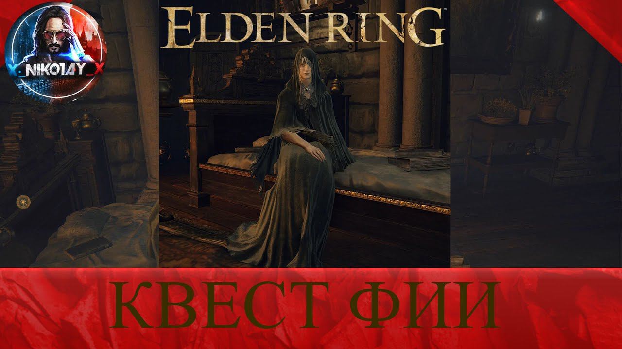 Elden Ring Квест Фии [Дракон-лич Фортисакс]