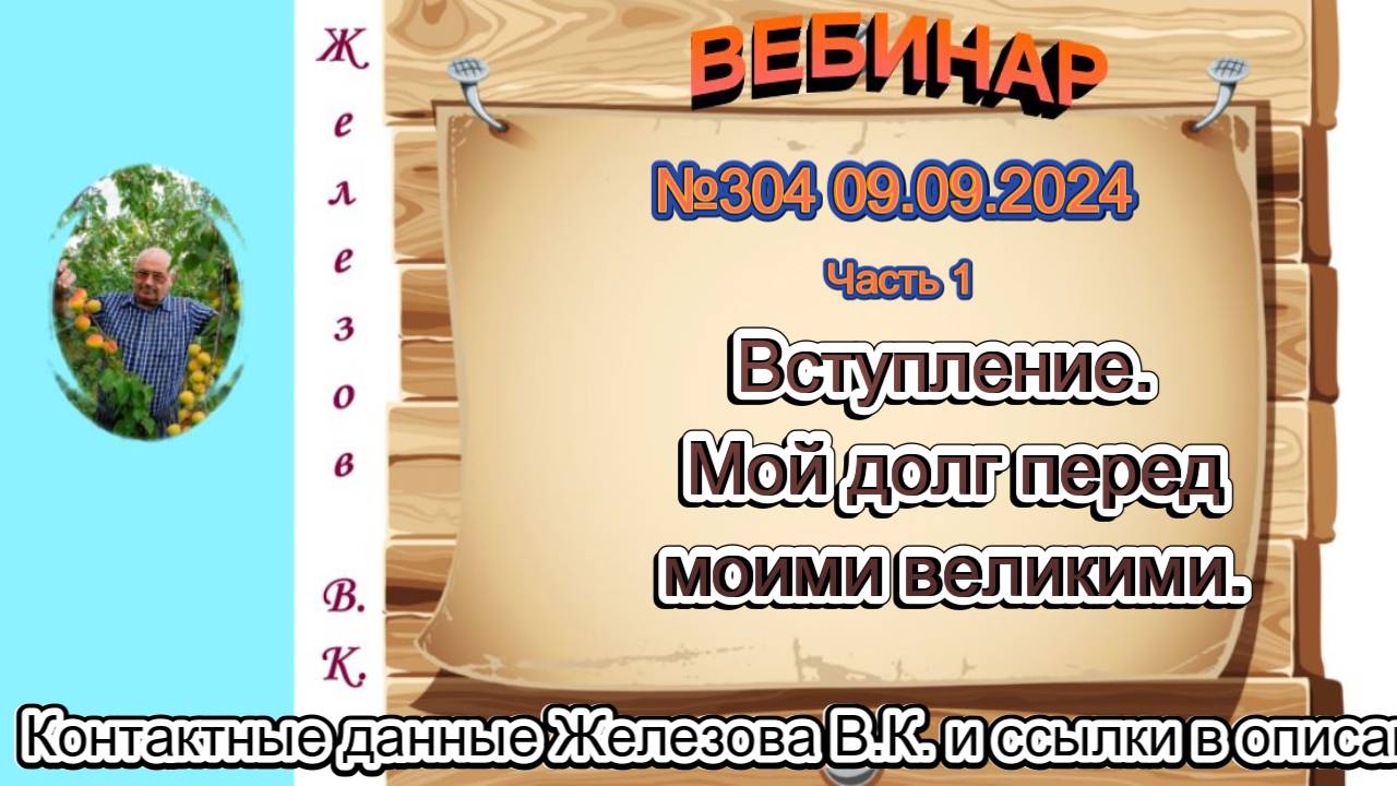 Железов Валерий. Вебинар 304. ч.1. Вступление. Мой долг перед моими великими.