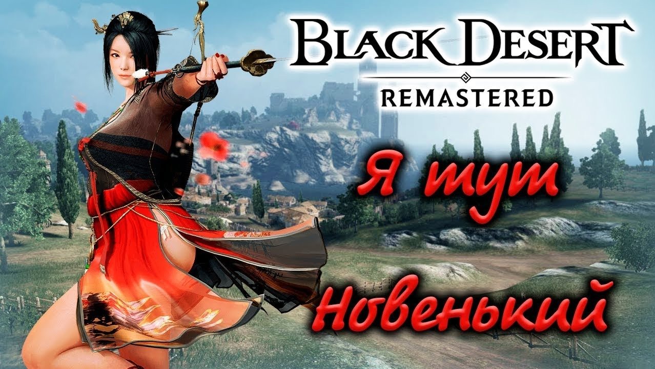 Стоит ли Играть в Black Desert 