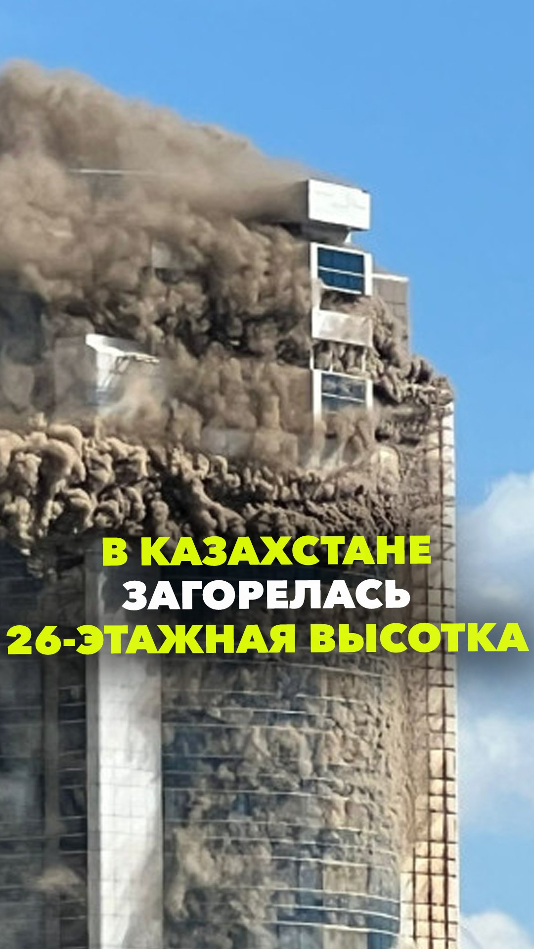Страшный пожар в Астане: горит 26-этажный жилой комплекс