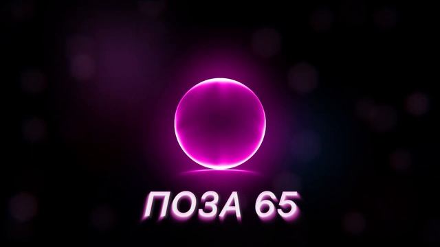 CMH  ПОЗА 65