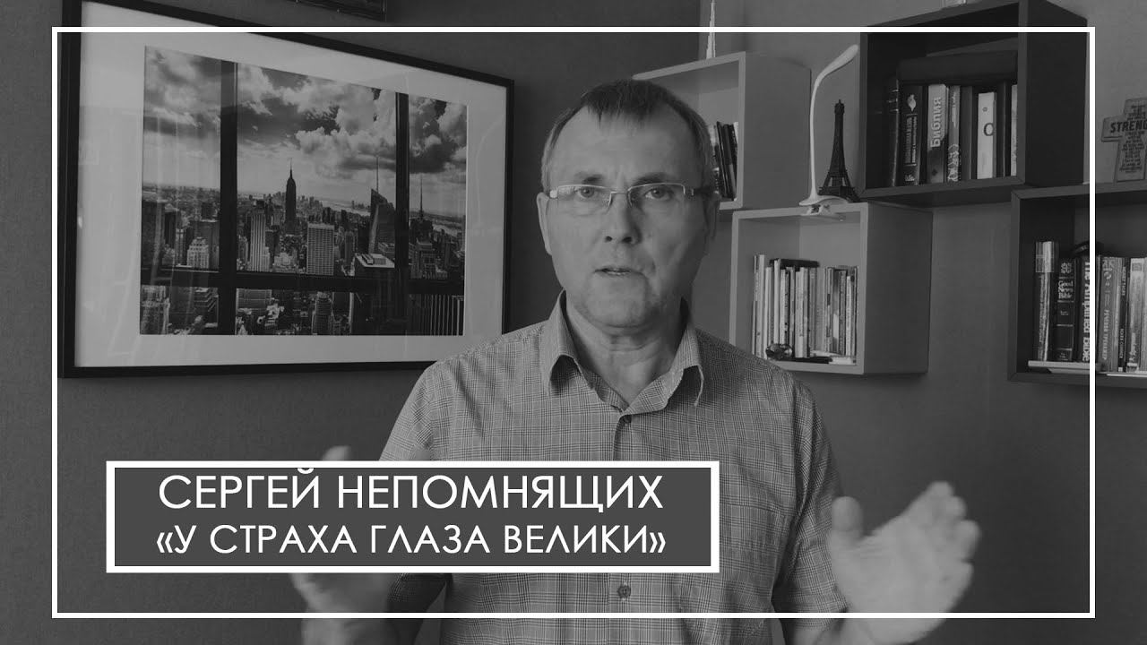 Сергей Непомнящих У страха глаза велики