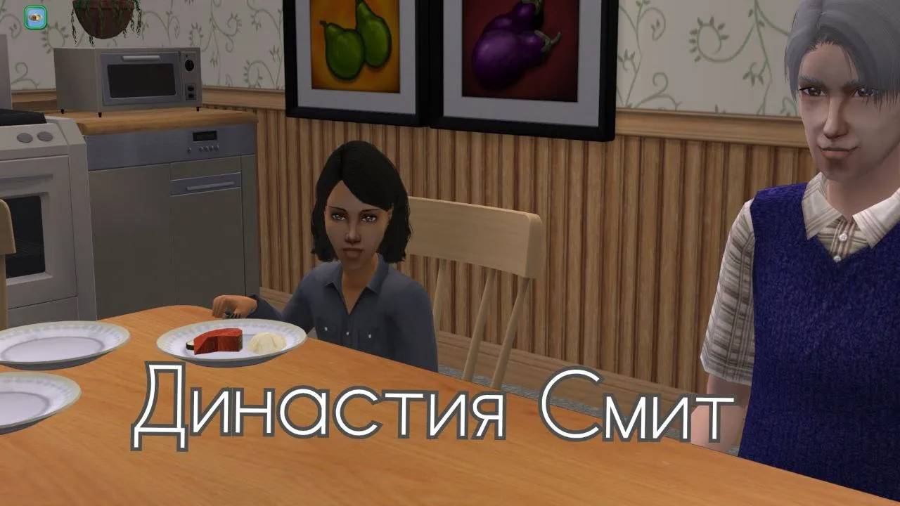 The Sims 2 - Династия Смит - часть 18(#56) 2-е поколение. Пища для размышления