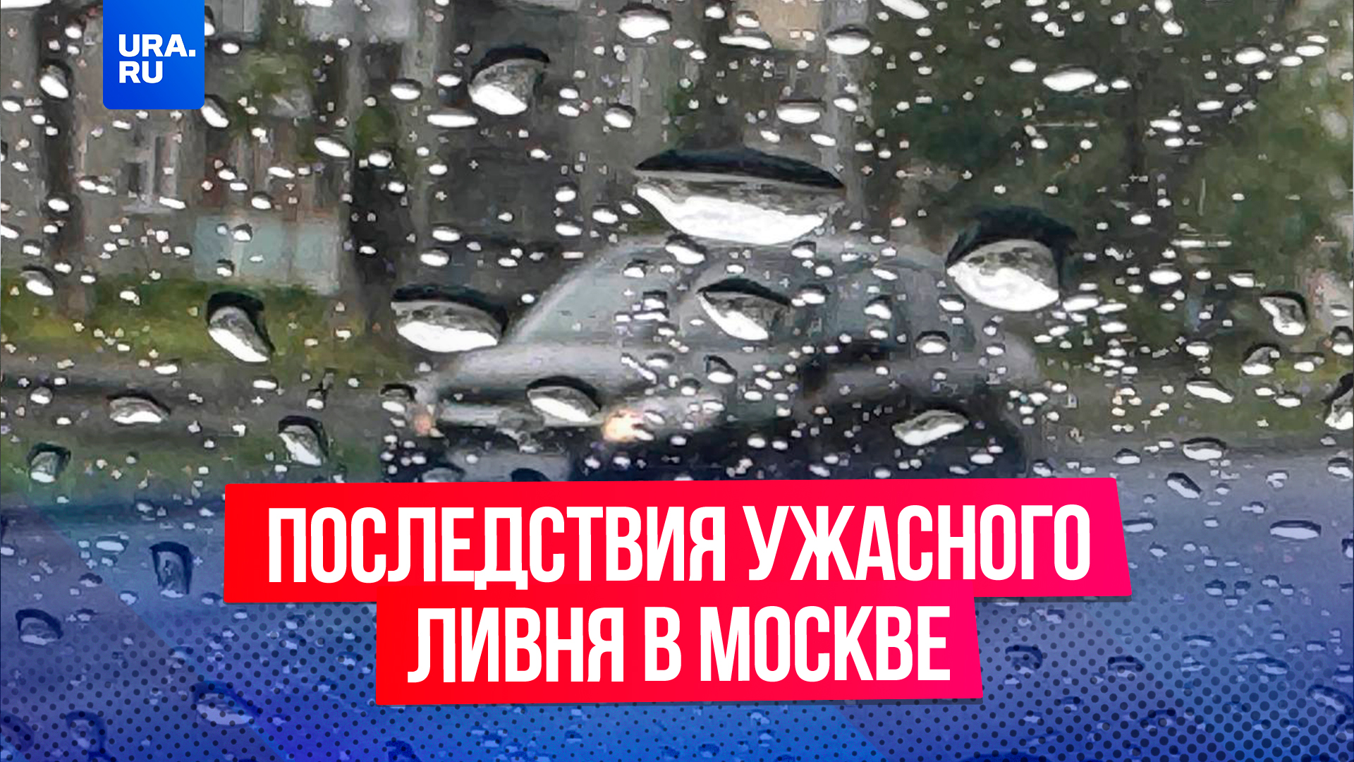 Вода из розеток, затопленные паркинги, водопады — каковы последствия московского «мегаливня»?