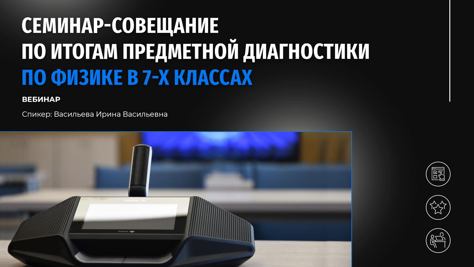 Семинар-совещание по итогам предметной диагностики по физике в 7-х классах