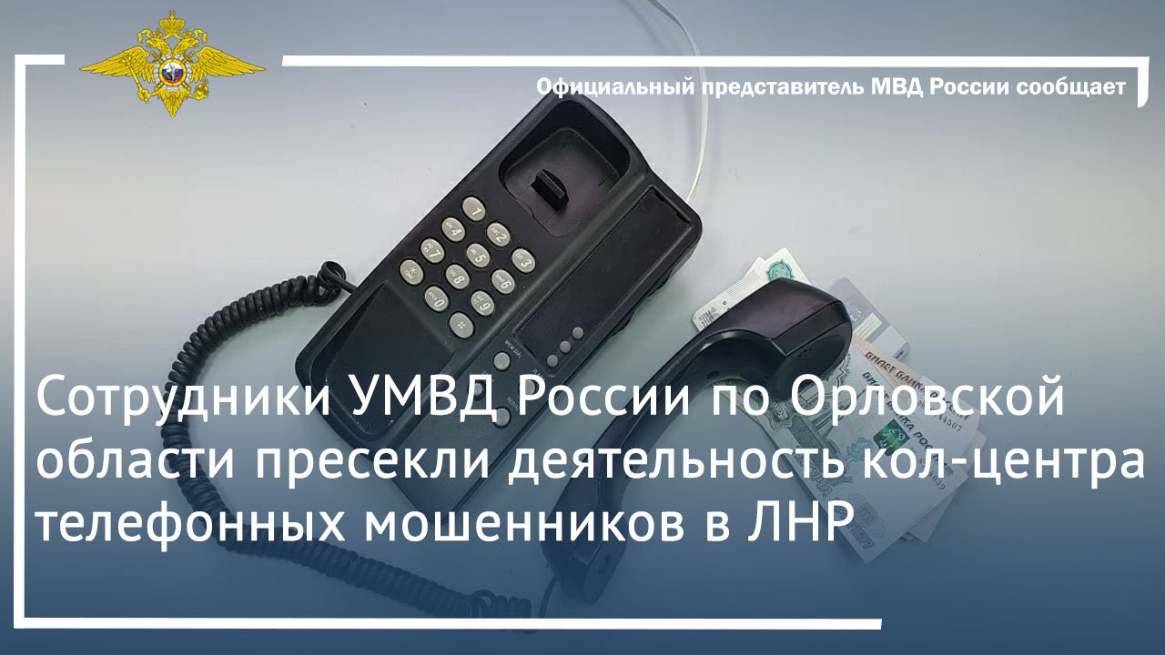 Сотрудники полиции пресекли деятельность кол-центра телефонных мошенников в ЛНР