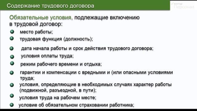 2.1 Прием на работу в части трудового договора, основные важные пункты1
