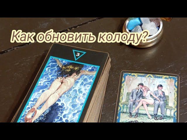 Как обновить свою колоду? Делюсь своим способом, рассказываю про ошибку!) А ещё  про....