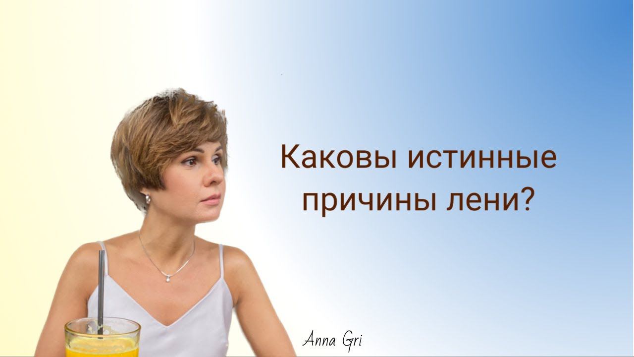 Каковы истинные причины лени #short #психосоматика #лень #мотивация