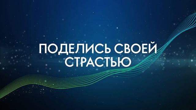 ПОДЕЛИСЬ СВОЕЙ СТРАСТЬЮ ?
