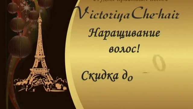 CheHair новогодние скидки 10c Demo